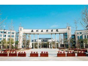 溫州技師學(xué)院