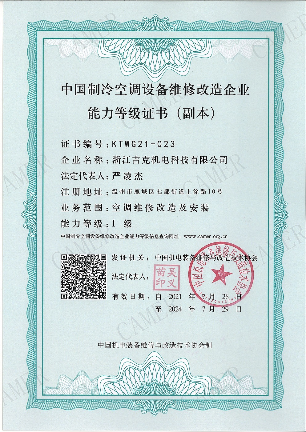 空調(diào)設(shè)備維修改造一級企業(yè)